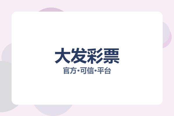 大发彩票
