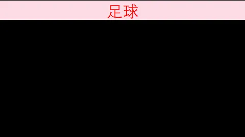 2026转会焦点：杨明洋从成都蓉中转会中国足协，官方确认